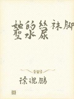 她的丝袜脚胯下圣水尿