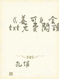 《姜可》金银花txt免费阅读