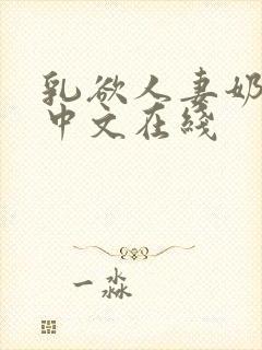 乳欲人妻奶水2中文在线