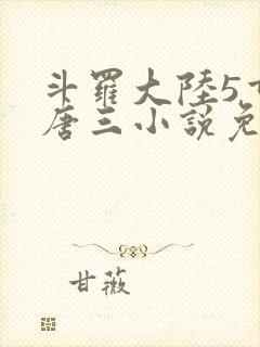 斗罗大陆5重生唐三小说免费阅读