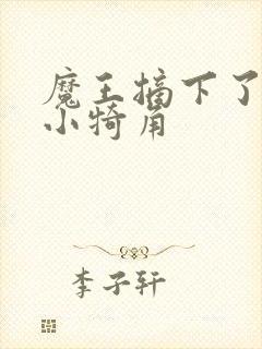 魔王摘下了他的小犄角