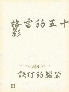 格雷的五十道阴影