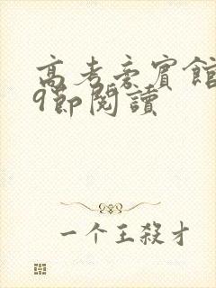 高考旁宾馆1—9节阅读