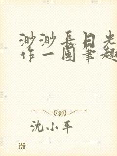 渺渺长日光阴乱作一团笔趣阁光阴似箭封面