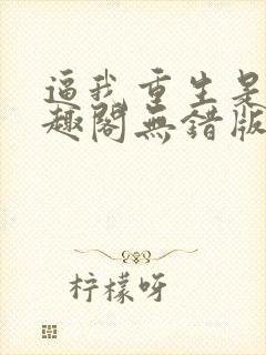 逼我重生是吧笔趣阁无错版