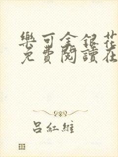 乐可金银花全文免费阅读在线观看封面