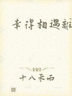 幸得相遇离婚时