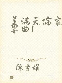 美满天伦家庭交响曲1