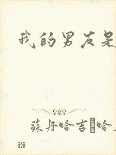 我的男友是怪物