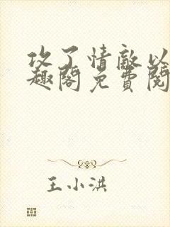 攻了情敌以后笔趣阁免费阅读