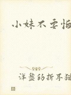 小妹不要怕