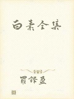 白素全集