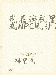 我在游戏里被当成NPC风清陨