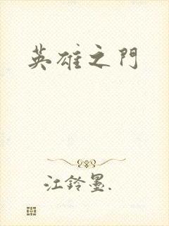 英雄之门