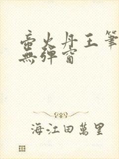 帝火丹王笔趣阁无弹窗