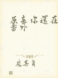 原来你还在这里番外