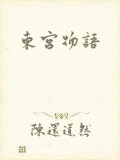 东宫物语封面