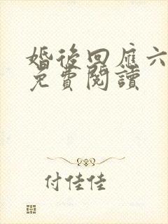 婚后回应六盲星免费阅读