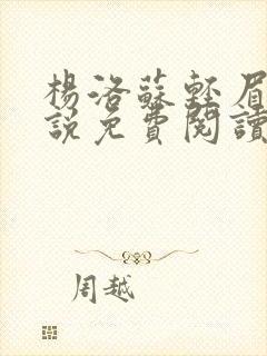 杨洛苏轻眉笔小说免费阅读