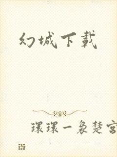 幻城下载封面