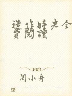 造作时光全文免费阅读