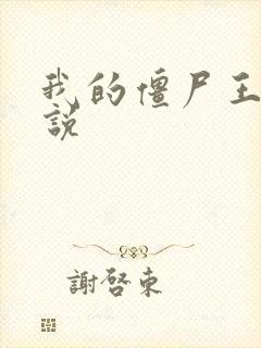 我的僵尸王爷小说