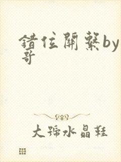 错位关系by东哥