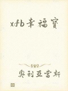 xfb幸福宝