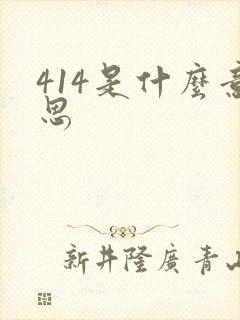 414是什么意思