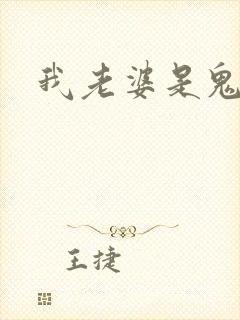 我老婆是鬼王