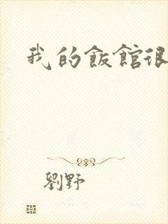 我的饭馆很美味封面