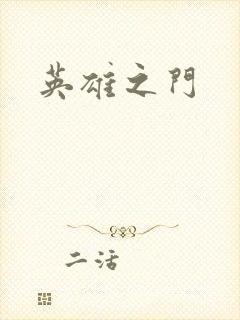 英雄之门