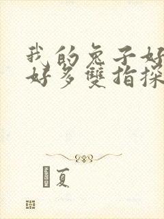 我的兔子好软水好多双指探洞小说封面