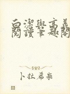 白洁与高义全文阅读笔趣阁