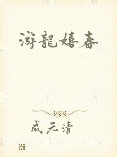 游龙嬉春