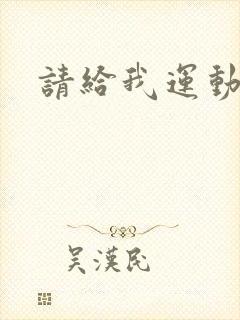 请给我运动员们封面