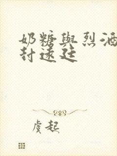 奶糖与烈酒by封远廷