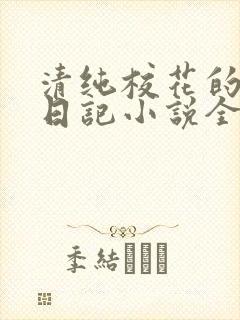 清纯校花的堕落日记小说全文免费阅读封面