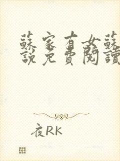 苏家有女苏杳小说免费阅读