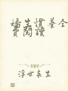 娇生惯养全文免费阅读