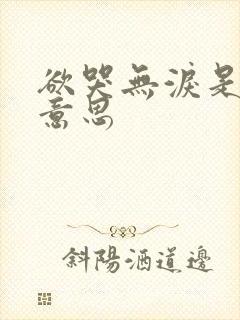 欲哭无泪是什么意思