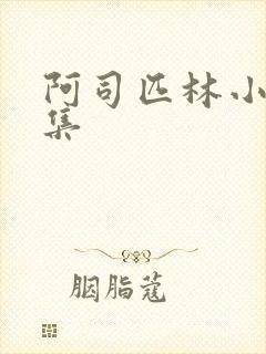 阿司匹林小说合集