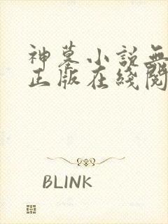 神墓小说无删减正版在线阅读