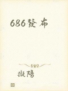 686发布