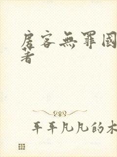 房客无罪国度 著