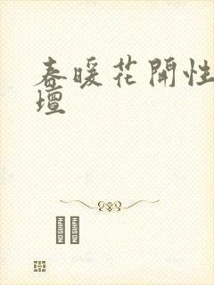 春暖花开性吧论坛
