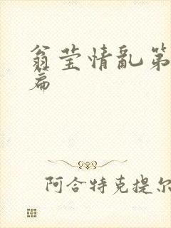 翁莹情乱第全部篇封面