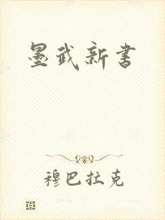 墨武新书封面