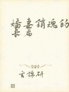 娇妻销魂的交换长篇