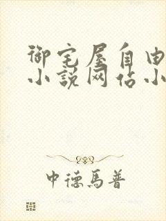 御宅屋自由阅读小说网站小说